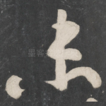 未