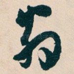 翁