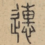 慩