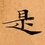是