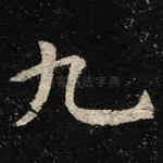 九