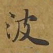 波