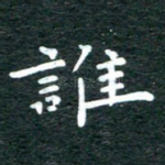 谁