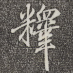 释