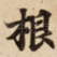 根