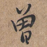 曾