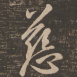 慈