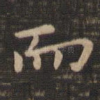 而