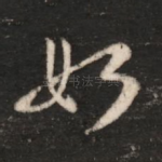 如