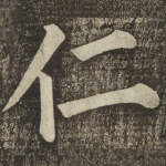 仁