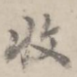 收