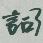 詞