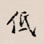 低