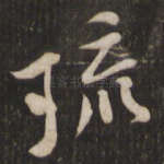 琉
