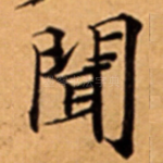 聞