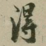 得