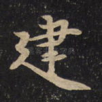 建