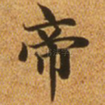 帝