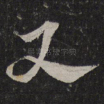又