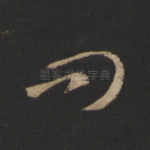 问
