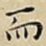 而
