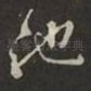 池