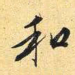 和