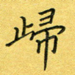 归