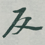 反