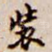 装