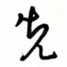 先