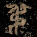 弔