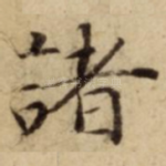 諸