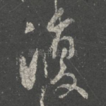复
