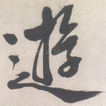 游