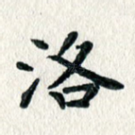洛