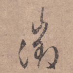征