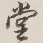 堂