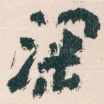 深