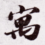 寓