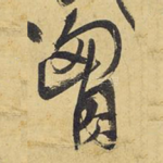 胸