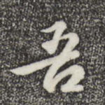 吾