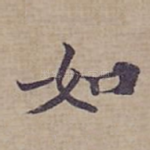 如