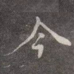 今
