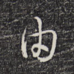 由