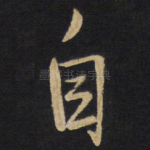 自