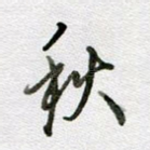 秋