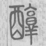醇
