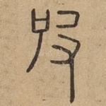 皮