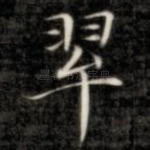 翠